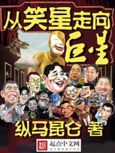 从笑星走向巨星