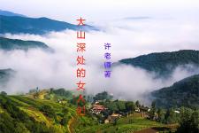 大山深处的女人们