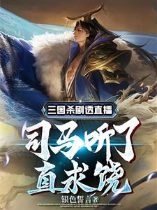 三国杀剧透直播！司马听了直求饶