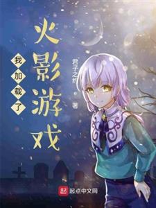 降临木叶：我加载了火影世界