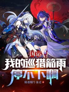 国运：我的巡猎箭雨停不下啊！