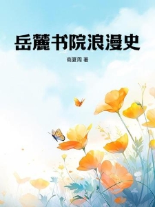 岳麓书院浪漫史