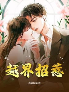 越界招惹