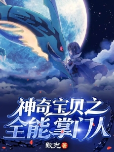 神奇宝贝之全能掌门人