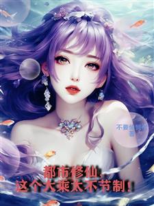 都市修仙，这个大乘太不节制！