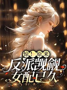 惊！原来反派觊觎女配已久