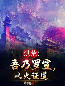 洪荒：吾乃罗宣，以火证道