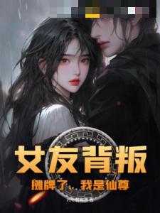 女友背叛：摊牌了，我是仙尊