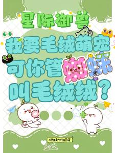 我要毛绒萌宠，你管蜘蛛叫毛绒绒